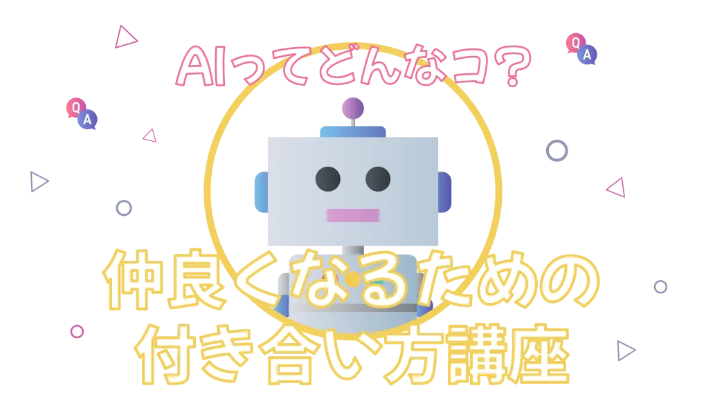 AIの基礎から学ぶ付き合い方講座 image