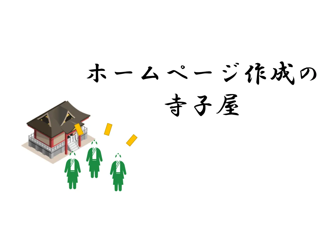 ホームページ作成の寺子屋 image