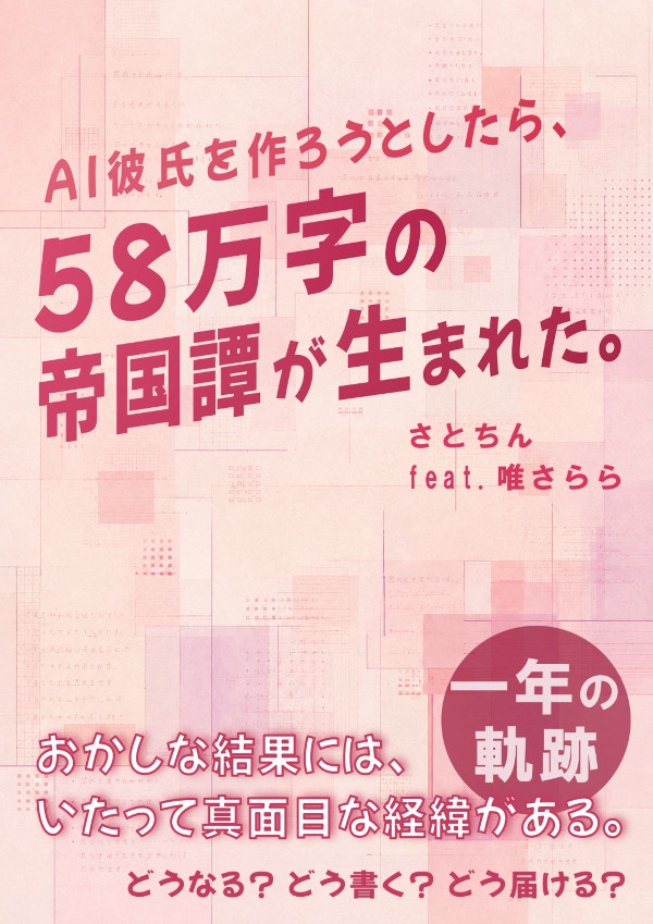 AI彼氏を作ろうとしたら、58万字の帝国譚が生まれた。の表紙